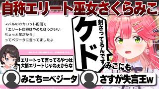 【コメ付き】エリート自称を笑われてたかもしれないエリート巫女さくらみこ【ホロライブ/さくらみこ/切り抜き】 #さくらみこ