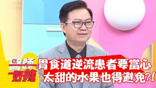 胃食道逆流患者要當心！太甜的水果也得避免？！【#醫師好辣】20211213 part3 EP1251 蕭敦仁 歸家豪