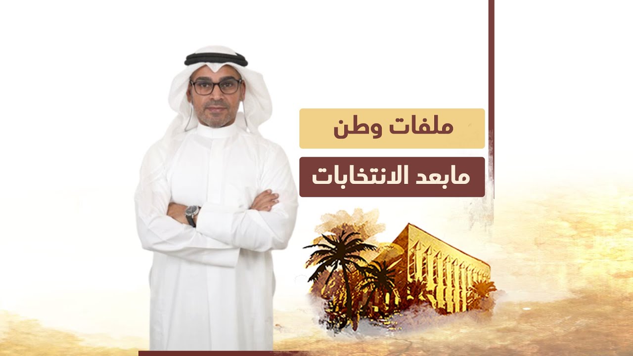 ملفات وطن | مابعد الانتخابات (مشاري العنزي و عبداللطيف العميري) - الحلقة 06