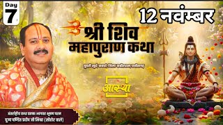 Download lagu 12/11/2025 ऑनलाइन श्री शिव महापुराण कथा | पूज्य पंडित प्रदीपजी मिश्रा | कबीरधाम, छत्तीसगढ़ #live #om mp3