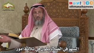 246 - السهو في الصلاة يكون على ثلاثة أمور - عثمان الخميس