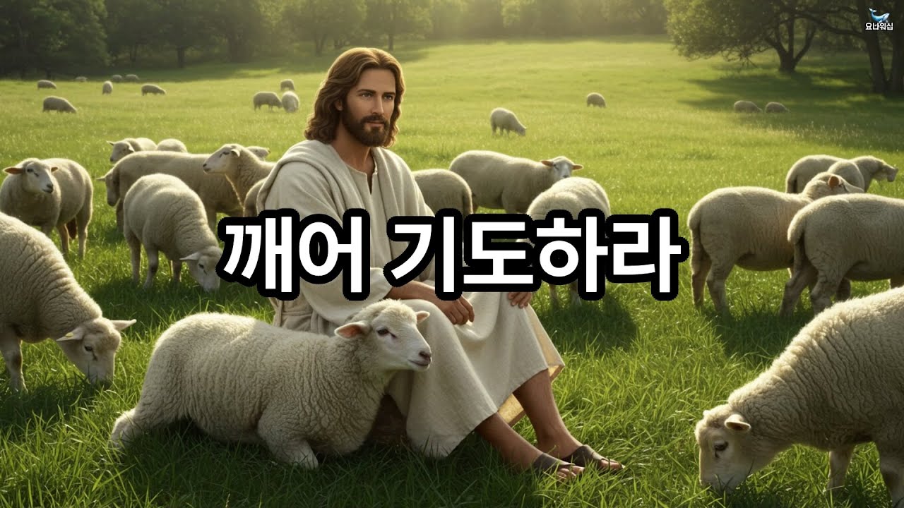 깨어기도하라