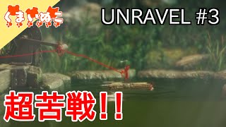 【ゲーム実況】#3 UNRAVEL
