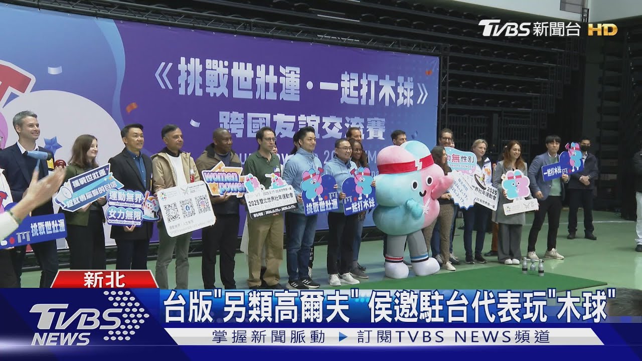 打木球宣傳世壯運 侯:參賽免費搭公車玩