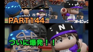 パワプロ2017 乃木坂 ペナント 実況プレイ ~3番目の風を起こせ~ PART144