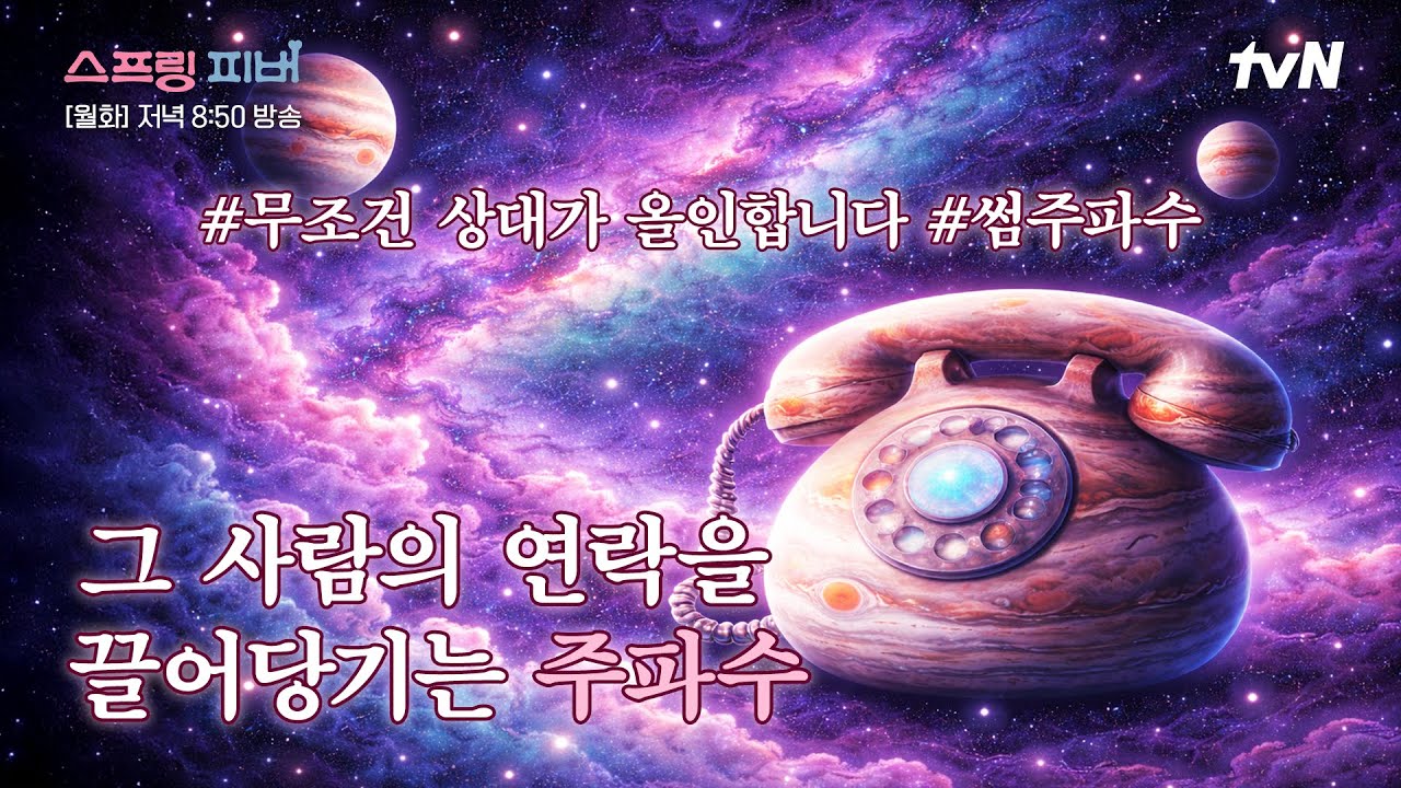 [썸 주파수⚡] 호감 상대가 나에게 올인하는 주파수｜정확히 다음주 저녁 8시 50분 연락 옵니다❤️ #스프?