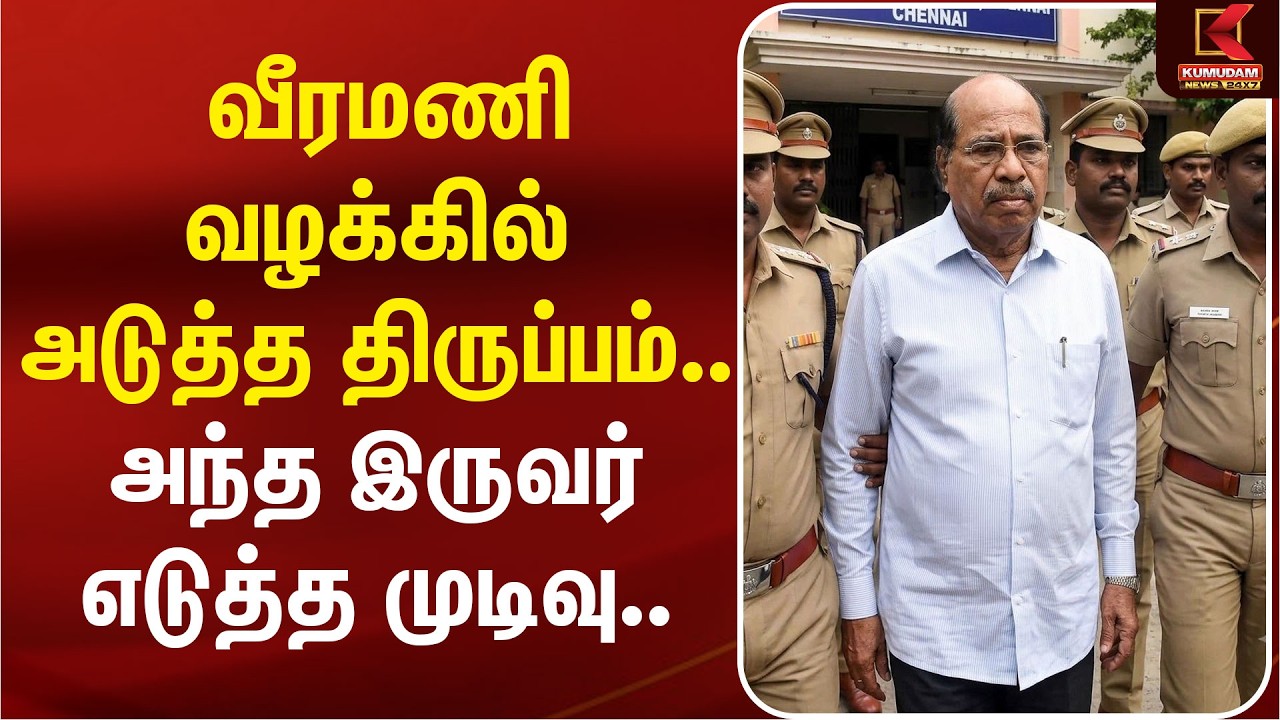 வீரமணி வழக்கில் அடுத்த திருப்பம்.. அந்த இருவர் எடுத்த முடிவு..  | Gem Veeramani Case
