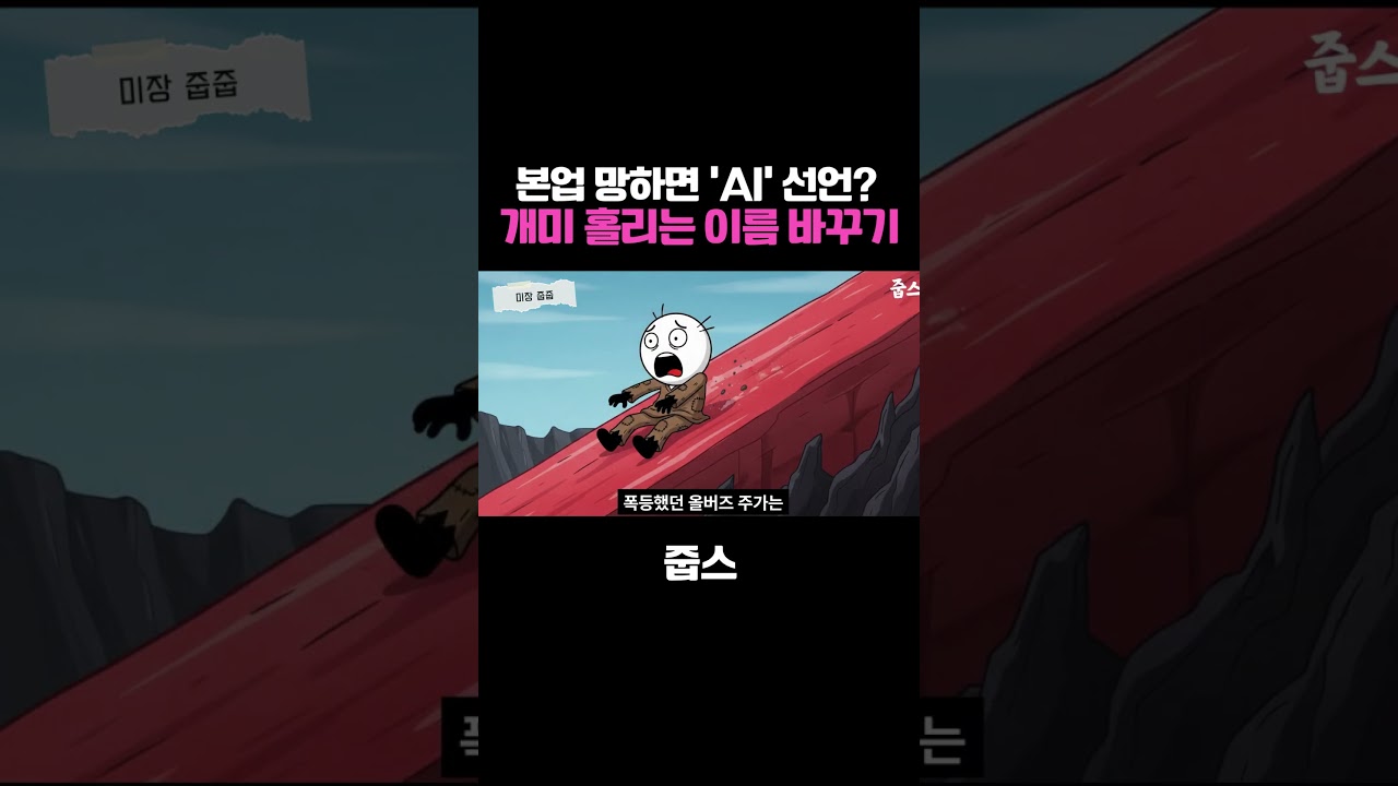 본업 망하면 'AI' 선언  개미 홀리는 이름 바꾸기