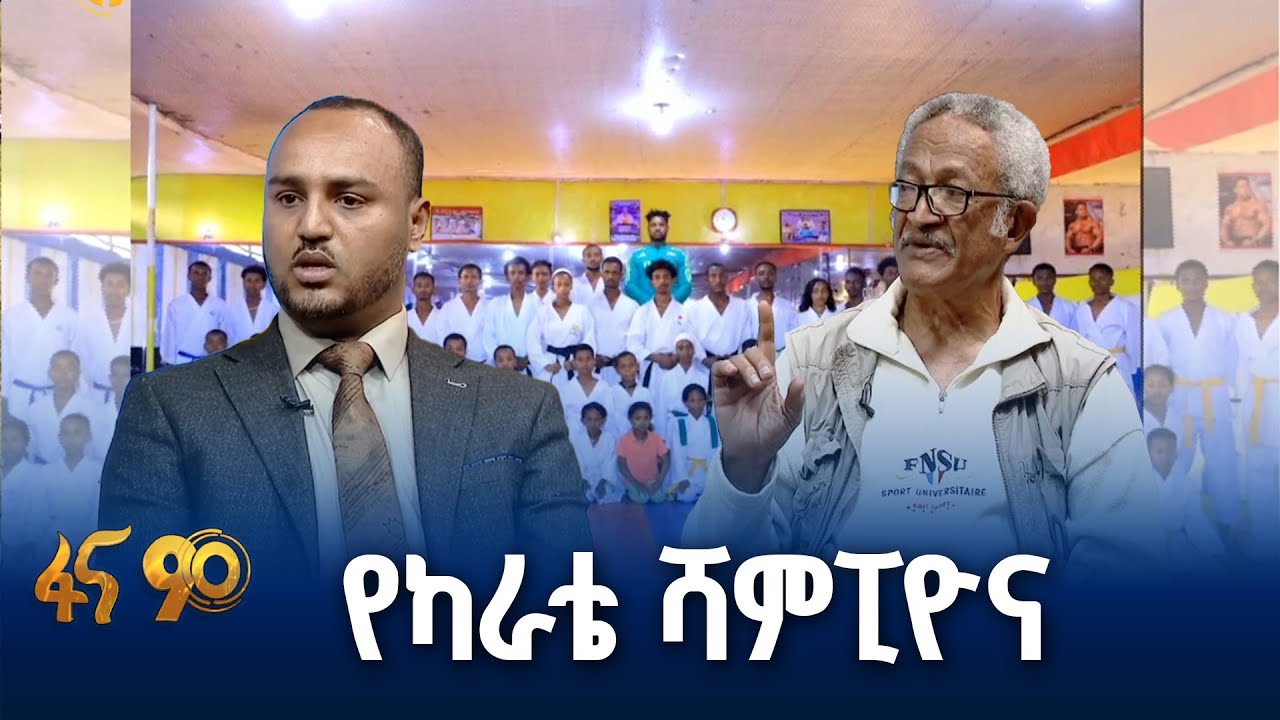 ኢትዮጵያ የምስራቅ አፍሪካ ካራቴ ሻምፒዮናን ታስተናግዳለች