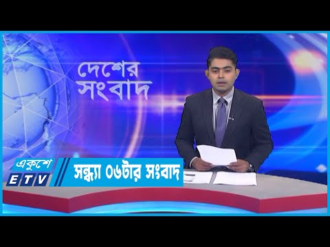 06 PM News || সন্ধ্যা ০৬টার সংবাদ || 27 July 2022