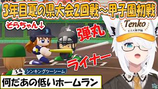【フブキ】打線爆発！県大会で無双するフブさんの3年目夏の県大会2回戦から甲子園初戦まで「パワプロケモミミリーグ」まとめ【ホロライブ/切り抜き】
