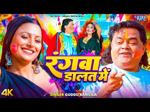 रंगवा डालत में #Guddu Rangila New Song — watch video