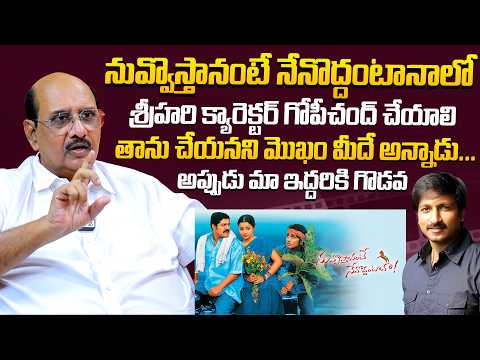 నువ్వొస్తానంటే నేనొద్దంటానాలో శ్రీహరి క్యారెక్టర్ గోపీచంద్ చేయాలి..| Ms Raju Real Facts On Gopichand