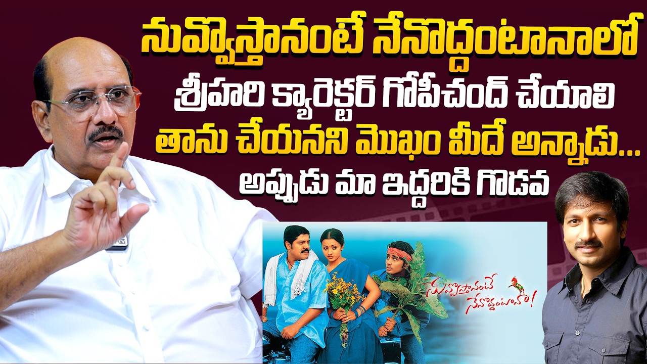 నువ్వొస్తానంటే నేనొద్దంటానాలో శ్రీహరి క్యారెక్టర్ గోపీచంద్ చేయాలి..| Ms Raju Real Facts On Gopichand
