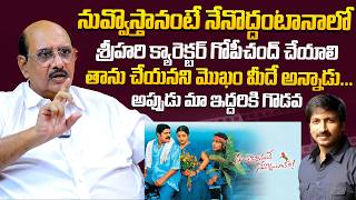 నువ్వొస్తానంటే నేనొద్దంటానాలో శ్రీహరి క్యారెక్టర్ గోపీచంద్ చేయాలి..| Ms Raju Real Facts On Gopichand MQDEFAULT Thumbnail