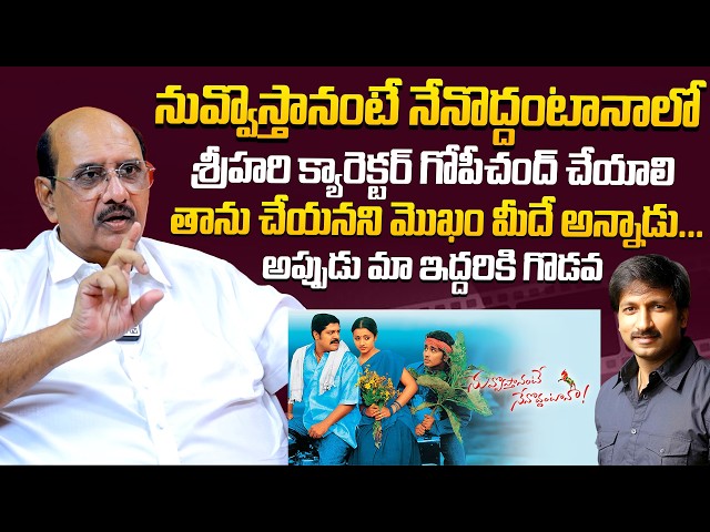 నువ్వొస్తానంటే నేనొద్దంటానాలో శ్రీహరి క్యారెక్టర్ గోపీచంద్ చేయాలి..| Ms Raju Real Facts On Gopichand SDDEFAULT Thumbnail