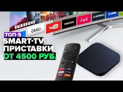 ТОП-5: Лучшие Smart TV приставки ☑️ Рейтинг 2024-2025 года