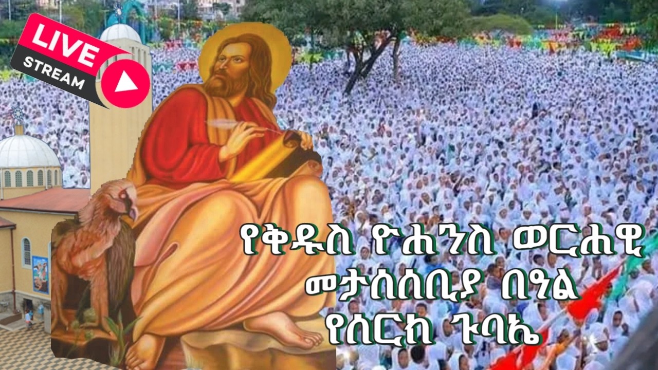 የሐዋርያው ቅዱስ ዮሐንስ ወርሐዊ መታሰቢያ በዓል የሰርክ ጉባኤ