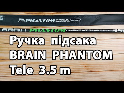 Ручка підсака Brain Phantom Tele 3.5m