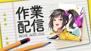 - 【メン限】作業しゅるわよ