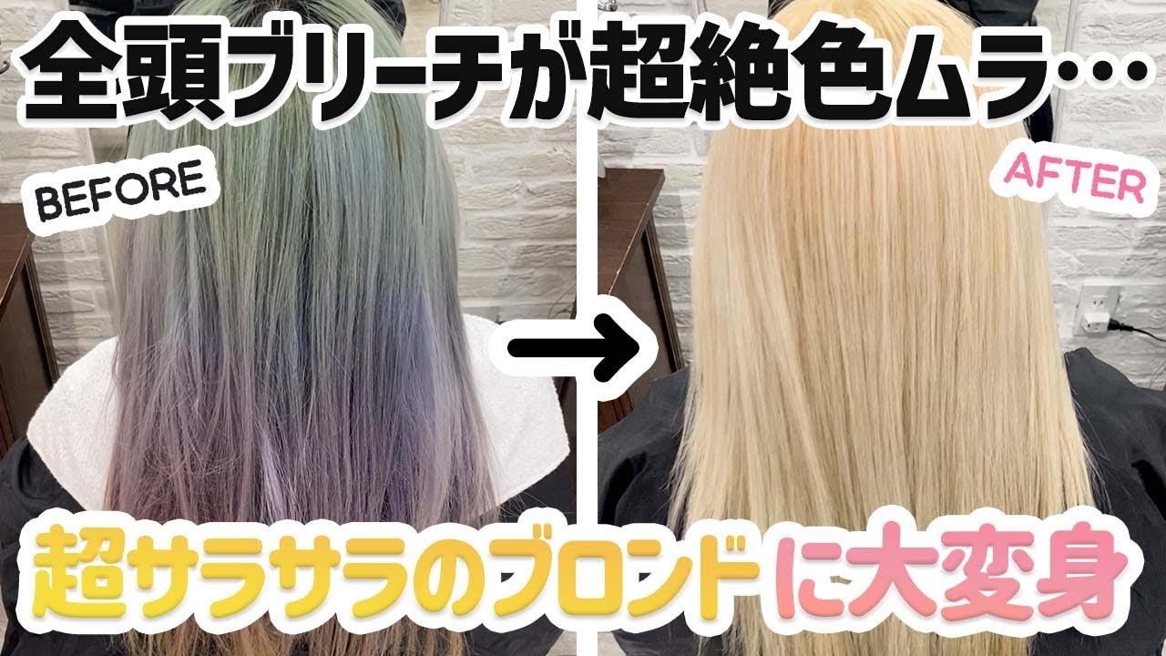 バグってる超ダメージ毛をサラサラツヤツヤのブロンドヘアーに変身させました。