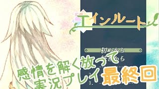 【感情を解き放って】エインルート実況プレイ＃最終回