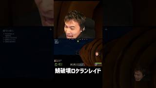 大ロケランレイド、鯖固まる