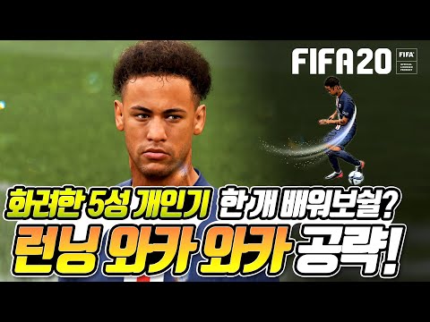 피파 20 런닝 와카 와카 공략 | 달리면서 쓰면 좋습니다  | FIFA20 WAKA WAKA TUTORIAL