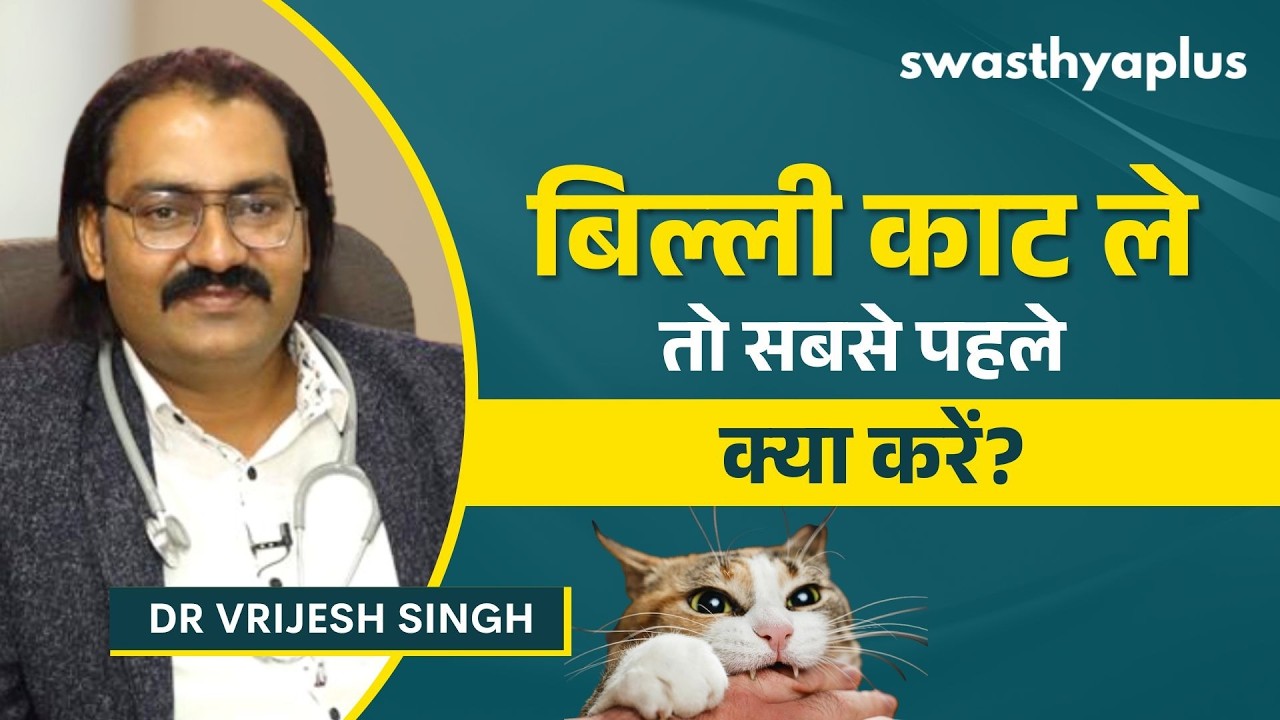 बिल्ली काटे तो क्या करें? | Cat Bite: First Aid in Hindi | Dr Vrijesh Singh