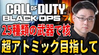 【CoD:BO7】悪魔環境でも諦めない！MW4までに25種類の武器で30連続キルで入手できる『超アトミック』獲得目指して！【WinRed】