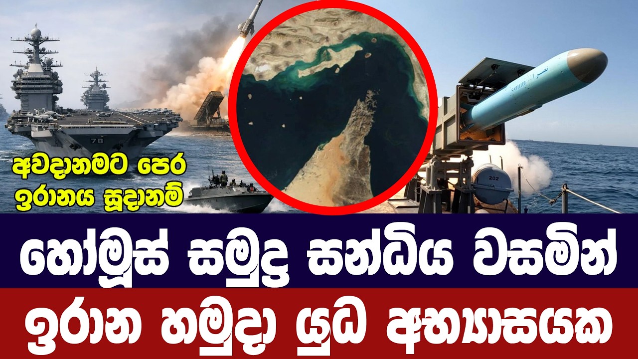 හෝමූස් සමුද්‍ර සන්ධිය වසමින් ඉරානය යුධ අභ්‍යාසයක