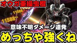 【要撃戦で大活躍】ちょっと待って、「オウガ亜種の操虫棍」がババんごり強いんだけどｗｗｗｗ【モンハンNow】