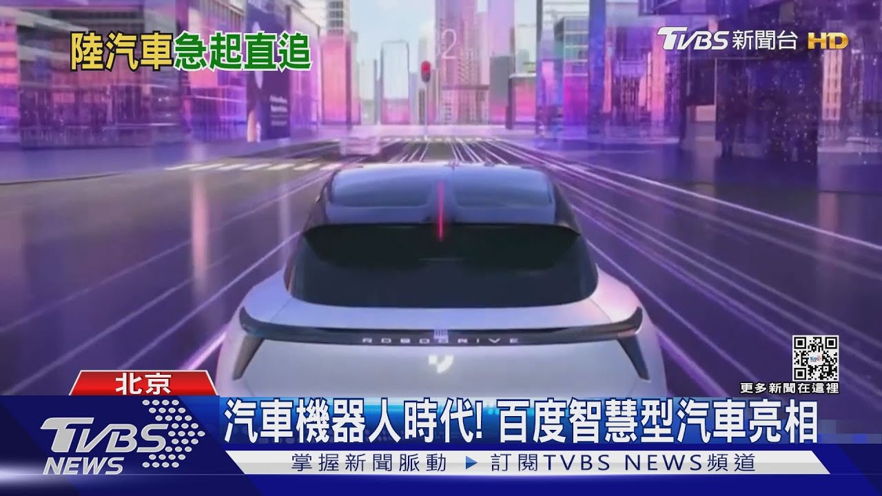 汽車機器人時代! 百度智慧型汽車亮相