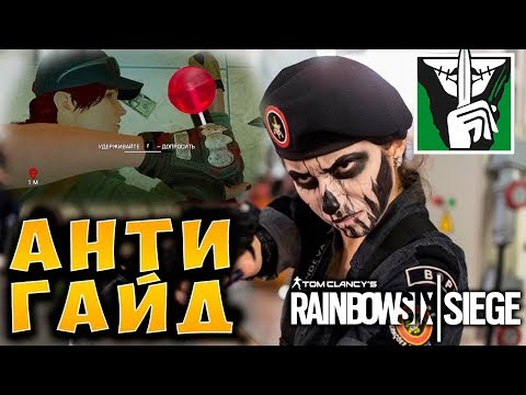 ВРЕДНЫЕ СОВЕТЫ - CAVEIRA Rainbow Six Siege