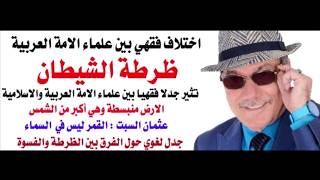 د.اسامة فوزي # 5401 - بماذا ينشغل شيوخ ال سعود؟