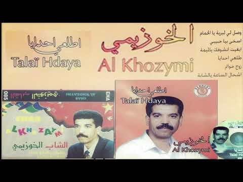 Cheb El Khouzaimi Shoufi yama 7abibi الشاب الخزيمي