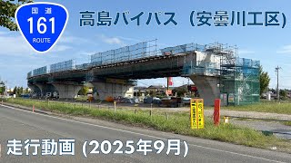 【高島バイパス (安曇川工区)・国道161号小松拡幅 (2025年11月24日15時一部開通予定)】高島市安曇川町→近江舞子ランプ (2025年9月)【走行動画】