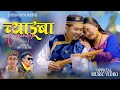 Chyangba - Pabitra Gurung | Manoj Gurung (Official Music Video) | New Nepali Tamang Selo Song 2024