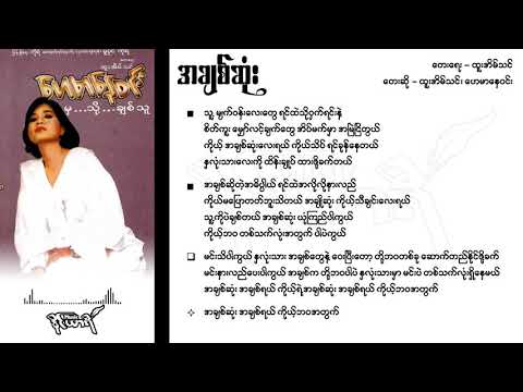 အချစ်ဆုံး - ထူးအိမ်သင်၊ ဟေမာနေဝင်း