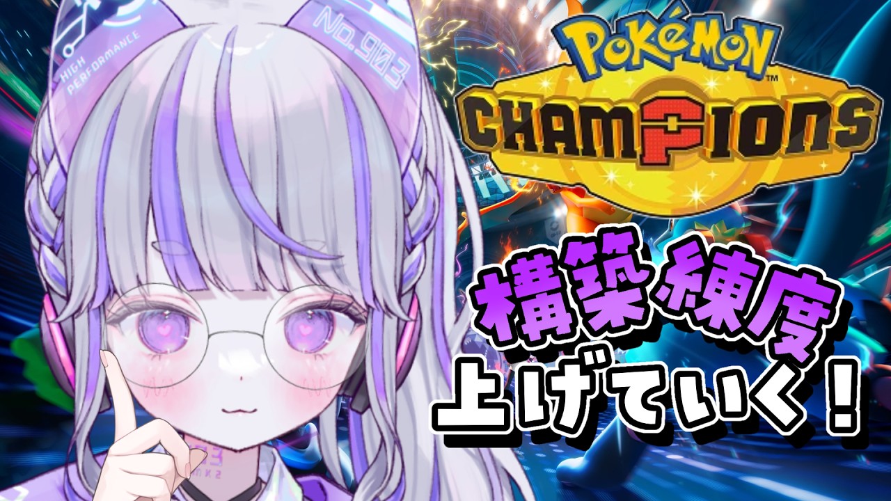 【#ポケモンチャンピオンズ 】まずは新しい構築に慣れたい【#vtuber : #紫音ゆむ】#ポケチャン #チャンピオンズ