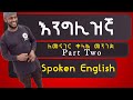እንግሊዝኛ ለመናገር ቀላል መንገድ Part 2 | Spoken English in Amharic | Homesweetland English Amh