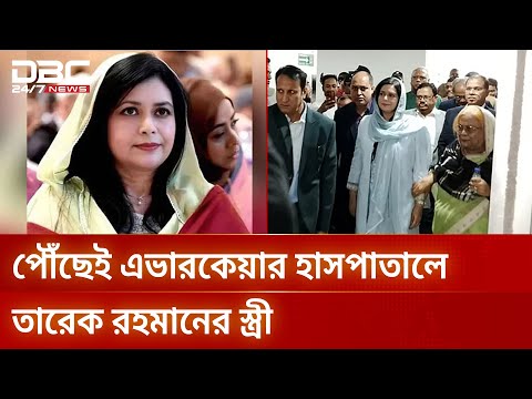খালেদা জিয়ার লন্ডনযাত্রায় সঙ্গী হতে ঢাকায় ডা. জুবাইদা রহমান | BNP | DBC NEWS