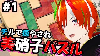 【深夜ゲーム雑談】優しいパズルで癒されていきませんか？🖼The Artisan of Glimmith #ゲーム雑談 #初見歓迎 #ROM歓迎 #vtuber #個人勢vtuber