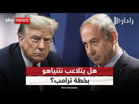 فيديو | خطة ترامب لإنهاء الحرب في غزة.. هل يتلاعب بها نتنياهو؟ | #رادار