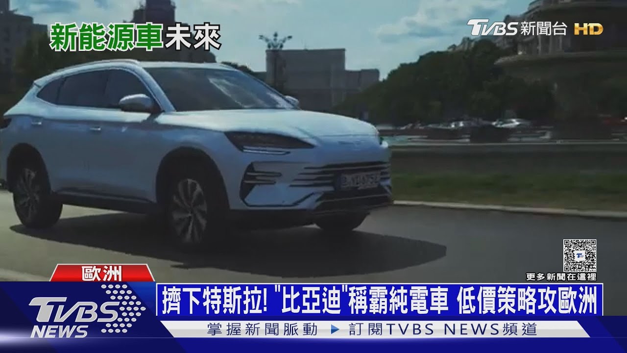 擠下特斯拉!「比亞迪」稱霸純電車 日系車改攻油電混合
