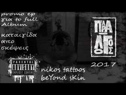 Παρα_λογος  - Ανατροπη ολικου σκηνικου  ft .King