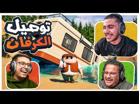 توصيل الكرفان مع العيال 🔥😂