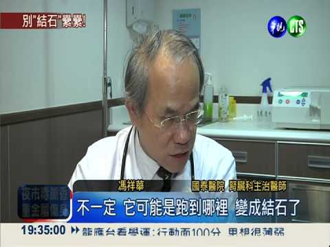 吃鈣片拚長高 攝取過量恐腎結石