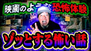 【怖い話】第30回 ゾッとする話で映画級の激ヤバ恐怖体験が出た…。