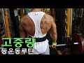 등에 날개박는 고중량 등운동루틴! (중량풀업부터 시작)